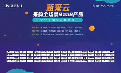 第六屆中國好采購千人盛會 甄云科技作為首席戰略合作伙伴，與您共探信息技術咨詢新未來